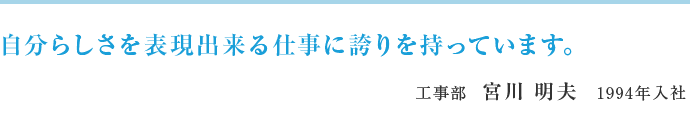 自分らしさを表現できる仕事に誇りを持っています。