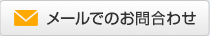 メールでのお問合わせ