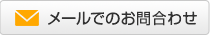 メールでのお問合わせ